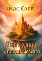 Книга Мир солнца. Спасти Землю