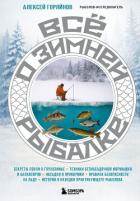 Книга Все о зимней рыбалке