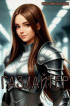 Книга Газлайтер. Том 37 (СИ)