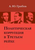 Книга Политическая коррупция в Третьем рейхе