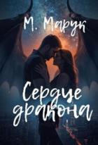 Книга Сердце дракона (СИ)