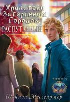Книга Распутанный (ЛП)