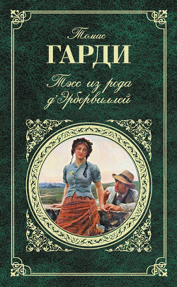 Книга Тэсс из рода д'Эрбервиллей