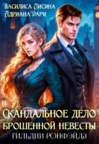 Книга Скандальное дело брошенной невесты. Гильдии Ронфэйда (СИ)