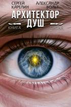 Книга Архитектор Душ V (СИ)