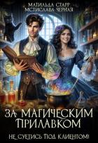 Книга За магическим прилавком. Не суетись под клиентом