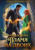 Книга Кровь дракона. Пламя на двоих
