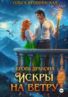 Книга Кровь дракона. Искры на ветру