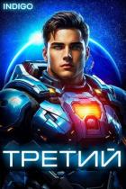 Книга Третий. Том 5 (СИ)