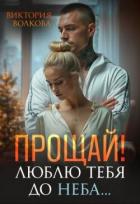 Книга Прощай! Люблю тебя до неба! (СИ)