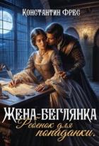Книга Жена-беглянка. Ребенок для попаданки (СИ)