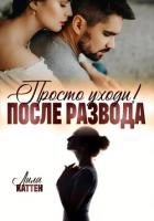 Книга После развода. Просто уходи!