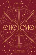 Книга Трилогия «Система»