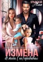 Книга Измена. Я тебя (не) предавал