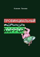 Книга Провинциальный хоррор