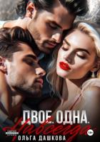 Книга Двое. Одна. Навсегда