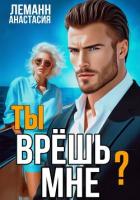 Книга Ты врёшь мне?