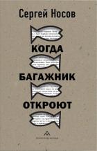 Книга Когда багажник откроют