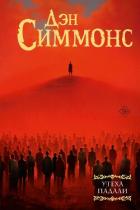 Книга Утеха падали