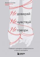 Книга Не доверяй, не чувствуй, не говори. Главные сценарии созависимости и как из них выйти