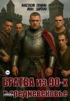 Книга Братва из 90-х в Средневековье