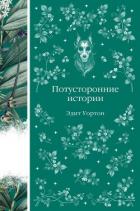 Книга Потусторонние истории