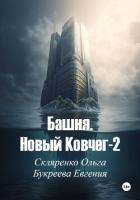 Книга Башня. Новый ковчег-2