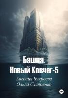 Книга Башня. Новый ковчег-5
