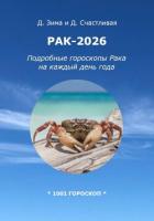 Книга Рак-2026: Подробные гороскопы Рака на каждый день года