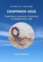 Книга Скорпион-2026: Подробные гороскопы Скорпиона на каждый день года