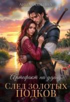 Книга Артефакт на удачу. След золотых подков (СИ)