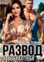 Книга Развод Я выбрал тебя