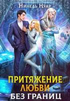 Книга Притяжение любви. Без границ