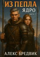 Книга Из Пепла. Том 2. Ядро ч.1