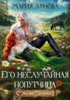 Книга Наедине с драконом. Его неслучайная попутчица