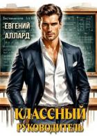 Книга Назад в СССР: Классный руководитель (СИ)