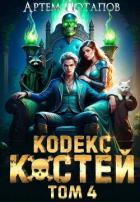 Книга Кодекс костей 4 (СИ)