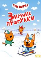 Книга Три кота. Зимние прогулки