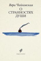 Книга О странностях души