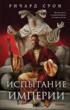 Книга Испытание империи