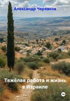 Книга Тяжёлая работа и жизнь в Израиле