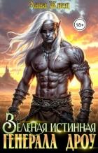 Книга Зеленая истинная генерала дроу (СИ)