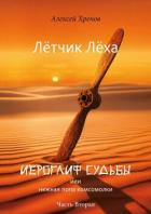 Книга Иероглиф судьбы или нежная попа комсомолки. Часть 2 (СИ)