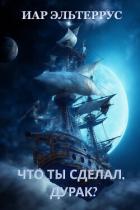 Книга Что ты сделал, дурак?