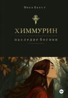 Книга Химмурин: наследие богини