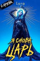 Книга Я снова царь. Книга XXXIII (СИ)
