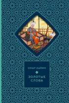 Книга Золотые слова