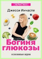 Книга Богиня глюкозы. Нормализуйте уровень сахара в крови, чтобы изменить свою жизнь. Джесси Инчаспе. Крат