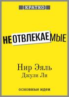 Книга Неотвлекаемые. Как управлять своим вниманием и жизнью. Нир Эяль, Джули Ли. Кратко