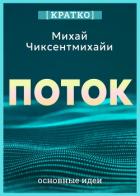 Книга Поток. Психология оптимального переживания. Михай Чиксентмихайи. Кратко